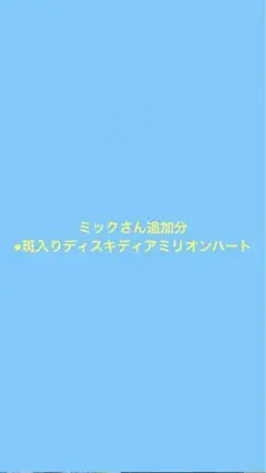 ミックさん追加分 ●斑入りディスキディアミリオンハート