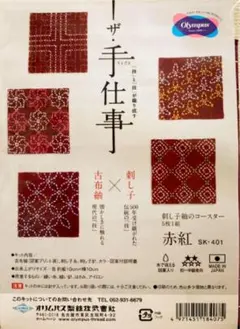 ▲刺し子　キット▲刺し子紬のコースター　５枚１組　赤紅　401