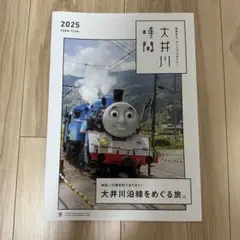 大井川時間 2025 きかんしゃトーマス 図鑑 カタログ