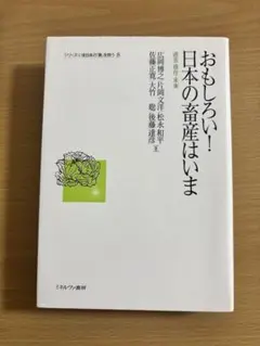 おもしろい！日本の産業はいま
