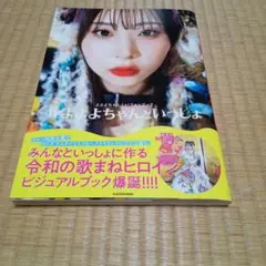 よよよちゃん1stフォトブック #よよよちゃんといっしょ　写真集