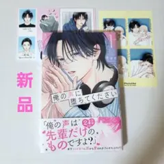 【未開封】俺の声に堕ちてください　1巻　ネップリ2枚つき