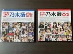 乃木坂46 乃木撮 VOL.01 & VOL.02 セット