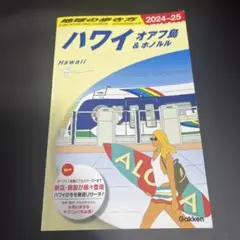 地球の歩き方　ハワイ オアフ島 & ホノルル 2024-25