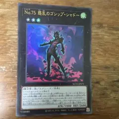 遊戯王 No.75 惑乱のゴシップシャドー ウルトラ