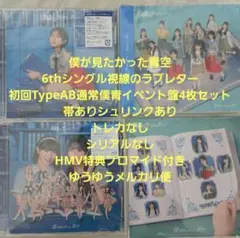 僕が見たかった青空 視線のラブレター CD4形態セット HMV特典ブロマイド付き