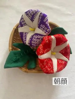 ちりめん細工「朝顔」2個セット
