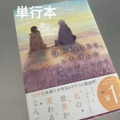 単行本『夜が明けたら、いちばんに君に会いにいく 』