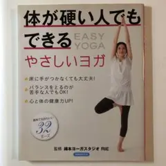 体が硬い人でもできるやさしいヨガ