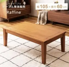 美品ACTUS アクタス こたつテーブル ウォールナット材　100㎝ FK-1 こたつテーブル｜【公式】ACTUS online｜家具・インテリア