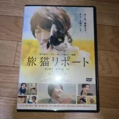 旅猫リポート　福士蒼汰　DVD