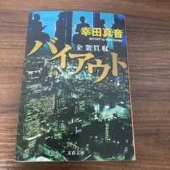 バイアウト 企業買収