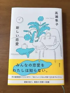 新しい恋愛 高瀬隼子