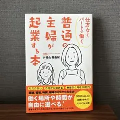 普通の主婦が起業する本
