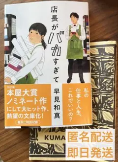 店長がバカすぎて（早見　和真）