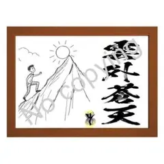 ★心の支えになる名言額・格言額Ａ【雲外蒼天 (うんがいそうてん)】（Ｂ５額付）