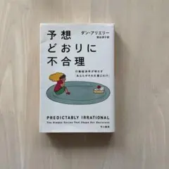 予想どおりに不合理 行動経済学が明かす「あなたがそれを選ぶわけ」