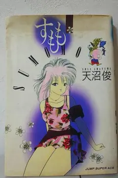 名作❗️すもも 第1刷★