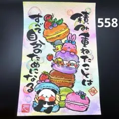 筆文字アート　558.自分のため