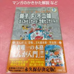 藤子・F・不二雄 まんがゼミナール/恐竜ゼミナール 〔F全集〕別巻 藤子・F・…