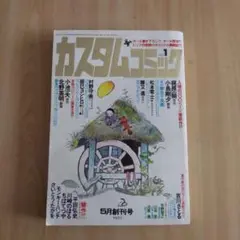 【小島剛夕/北野英明★カスタムコミック創刊号】（1979）