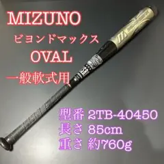ミズノ　ビヨンドマックス　オーバル　軟式用　84cm・670g ビクトリー 31z7xYLo0RL.jpg_BO30,255,255,