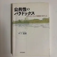 公共性のパラドックス : 私たちこそ公共精神の持ち主