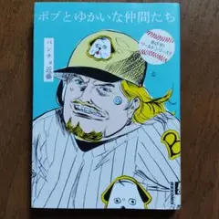 ボブとゆかいな仲間たち　目指せワールドシリーズ!! パンチョ近藤　 IKKI