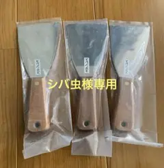 お値下げしました!【新品】ステンレス 皮スキ 3個セット