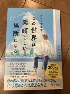 あなた次第でこの世界は素晴らしい場所になる