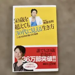 50歳を超えても30代に見える生き方
