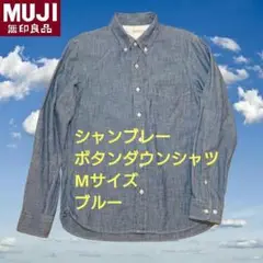 MUJI　無印良品　シャンブレーボタンダウンシャツ　Ｍサイズ　ブルー
