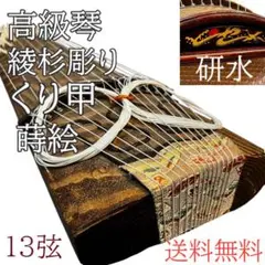 生田流　お琴　13弦　くり甲 すだれ彫　全長約180cm 高級琴 箏 13弦 くり甲 綾杉彫り 柏葉 山田流琴 四分六板 楽器