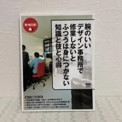 腕のいいデザイン事務所で修業しないとふつうは身につかない知識と技と心得