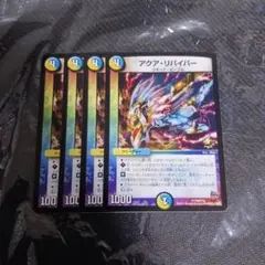 デュエルマスターズ　アクアリバイバー　4枚