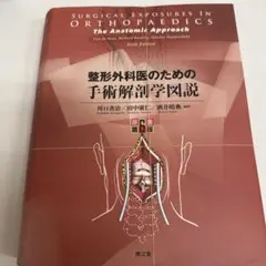 2025年最新】整形外科医のための手術解剖学図説の人気アイテム