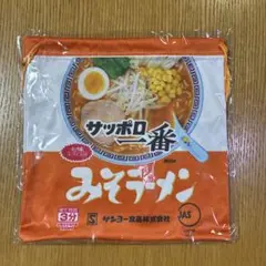 サッポロ一番みそラーメン　きんちゃく袋