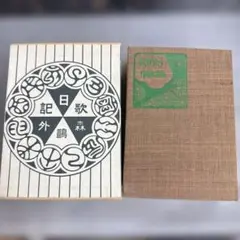 森鴎外　うた日記　特選 名著復刻全集 近代文学館