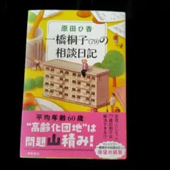 一橋桐子(79)の相談日記