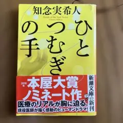 知念実希人「ひとつむぎの手」初版