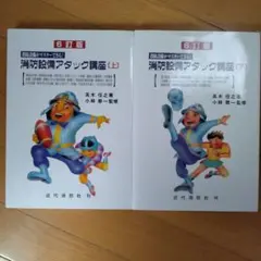消防設備アタック講座 (上) & (下) 6訂版