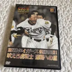 週刊トラトラタイガース特別号2004 VOL.1 阪神タイガース優勝祈願 DVD
