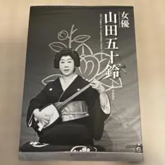 女優　山田五十鈴