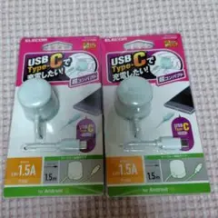 エレコム AC充電器 ACアダプター Type-Cケーブル 1.5m 2個セット
