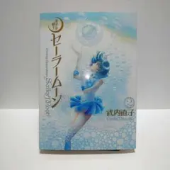 【初版】セーラームーン　完全版　2巻　 武内直子