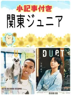 duet 9月号 竹村実悟 千井野空翔 阿達慶 平田光寛 末永光