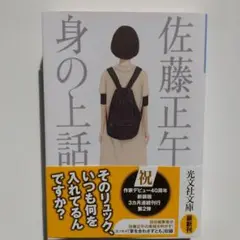 身の上話 新装版