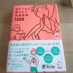 起きてから寝るまで英語表現1000