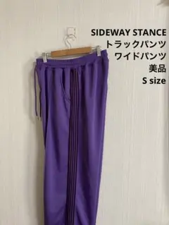 美品　SIDEWAY STANCE サイドウェイスタンス　トラックパンツ　紫色