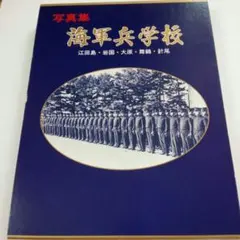 2025年最新】写真集 海軍兵学校の人気アイテム - メルカリ